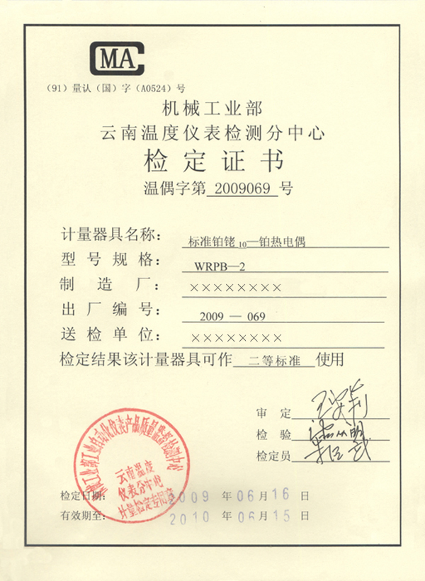 一等标准铂铑10-铂热电偶计量检定证书-正面 一等标准铂铑10-铂热电偶计量检定证书-正面