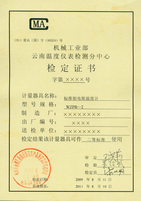 标准铂电阻温度计计量检定证书正面 标准铂电阻温度计计量检定证书正面