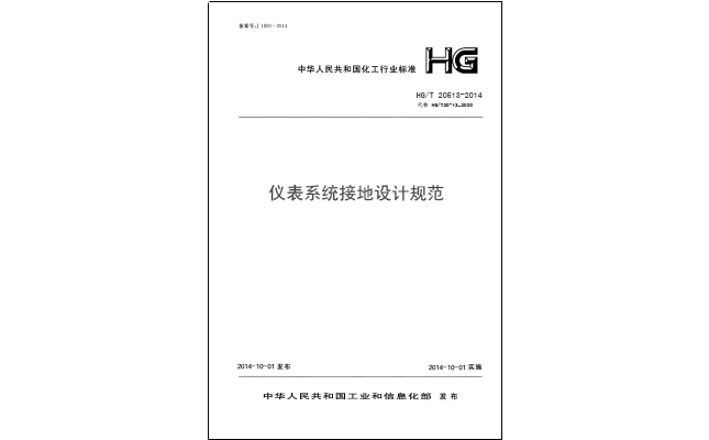 HG/T 20513-2014 仪表接地系统设计规-化工行业标准 HG/T 20513-2014 仪表接地系统设计规-化工行业标准