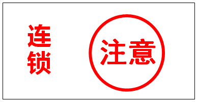 联锁警示标识 联锁警示标识