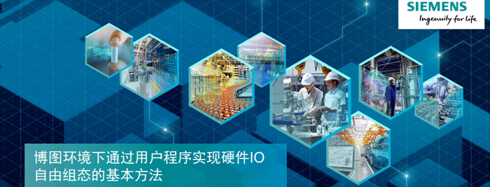 博图环境下通过用户程序实现硬件IO组态的基本方法 博图环境下通过用户程序实现硬件IO组态的基本方法