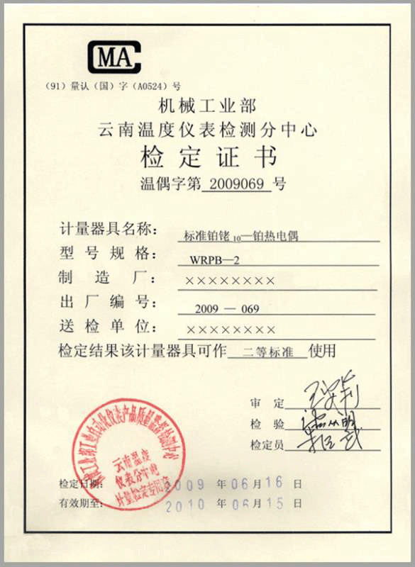 二等标准铂铑10-铂热电偶计量检定证书-http://yunrun.com.cn/product/750.html