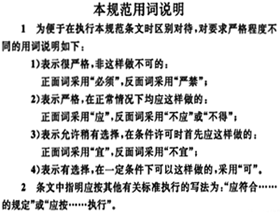 标准用词和用语说明 标准用词和用语说明