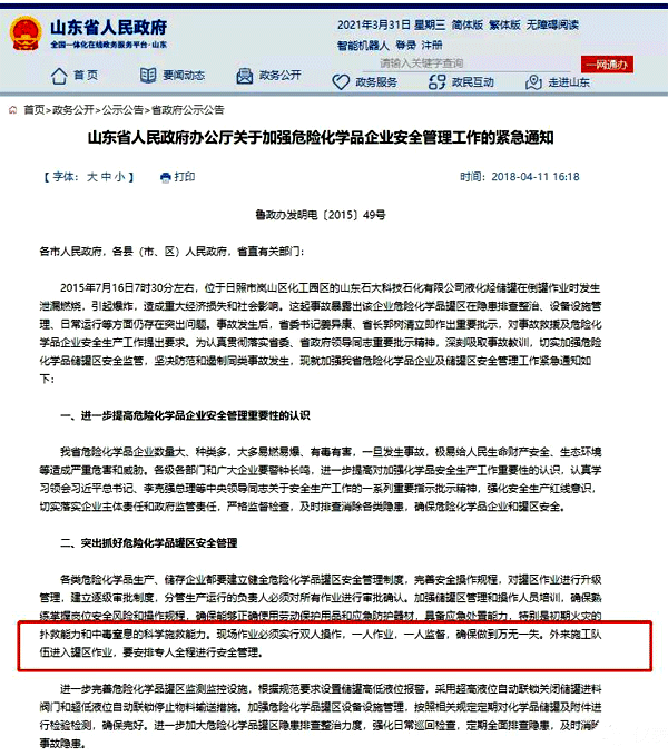 山东省关于危险化学品企业的管理通知 山东省关于危险化学品企业的管理通知