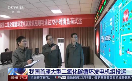 我国二氧化碳发电机运行72小时 我国二氧化碳发电机运行72小时