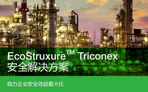 施耐德电气Triconex系列Tricon CX安全系统 施耐德电气Triconex系列Tricon CX安全系统