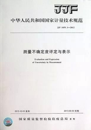 JJF1059-2012《测量不确定度评定与表示》 JJF1059-2012《测量不确定度评定与表示》