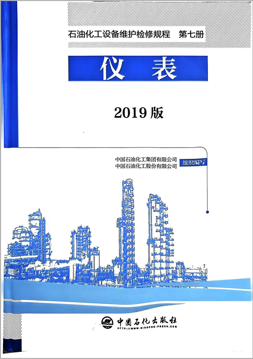 2019版《石油化工设备维护检修规程 第七册 仪表》